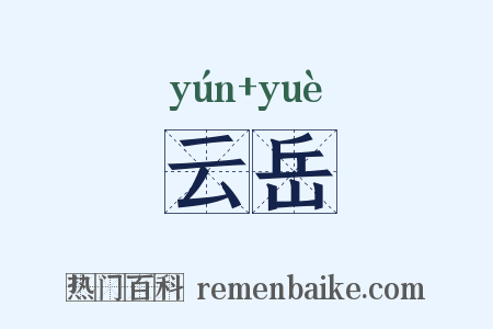 云岳是什么意思的图片
